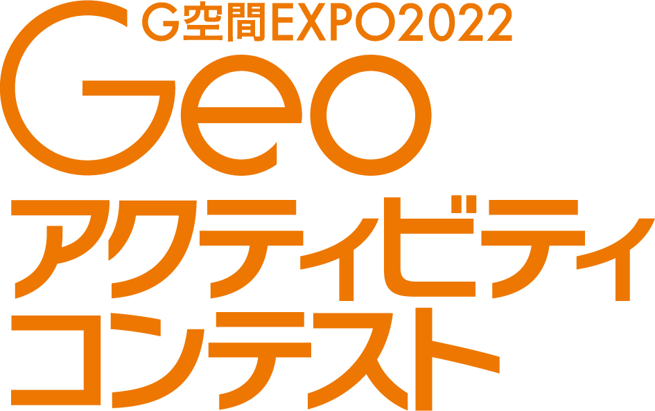 G空間EXPO Geoアクティビティコンテスト